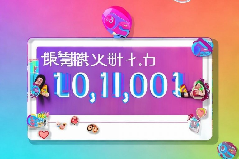 qq主页赞一毛几万个赞，教你获取数万赞的方法！